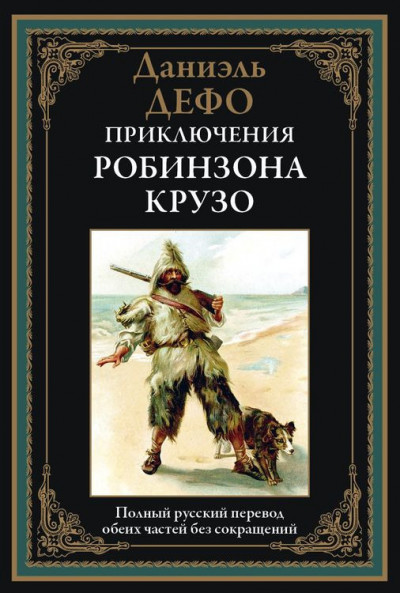 Постер книги Приключения Робинзона Крузо