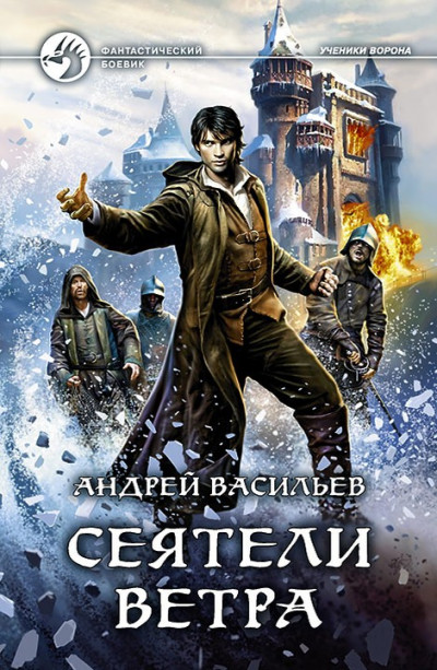 Постер книги Сеятели ветра