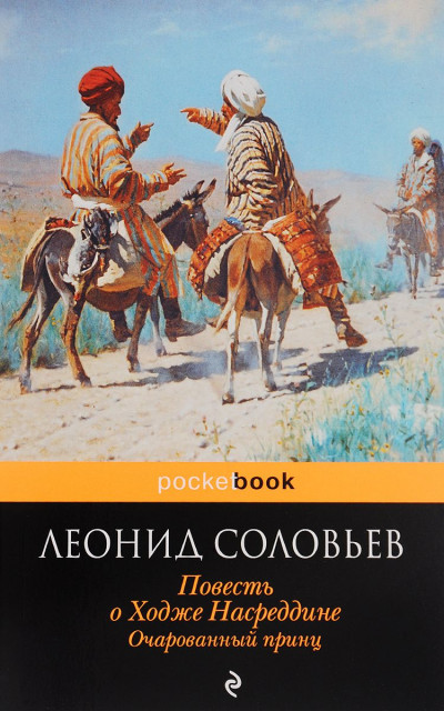 Постер книги Очарованный принц