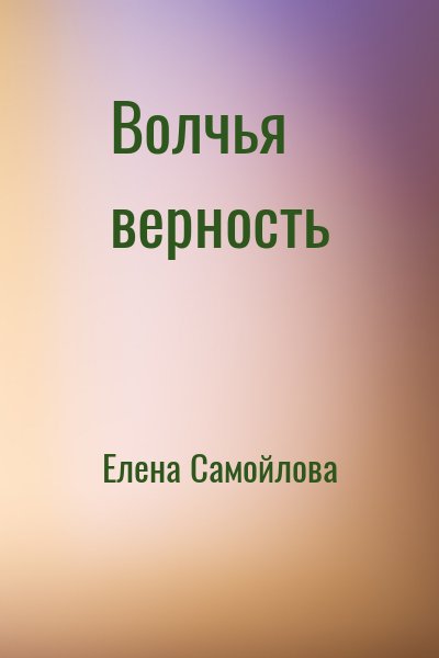 Постер книги Волчья верность