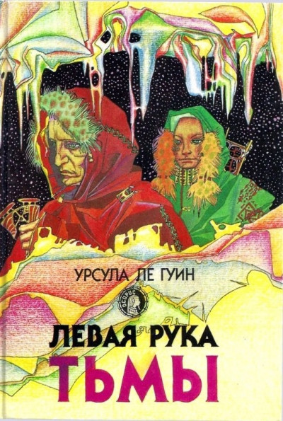 Постер книги Левая рука тьмы