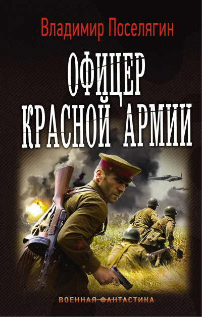 Постер книги Офицер Красной Армии