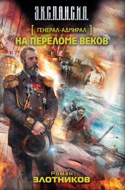 Постер книги На переломе веков