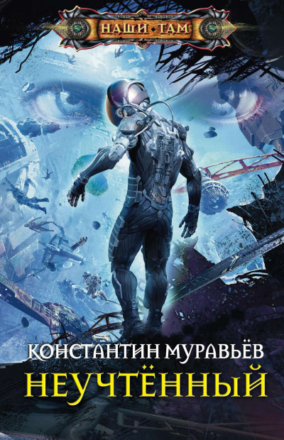 Постер книги Неучтённый