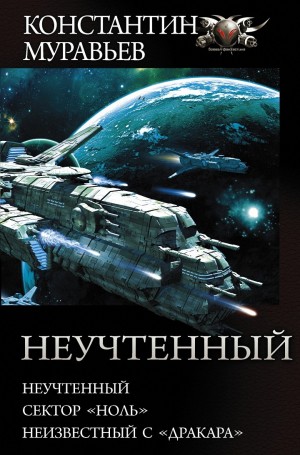 Постер книги Неучтённый 3 (2+1)