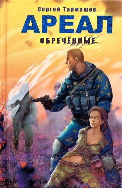 Постер книги Обречённые