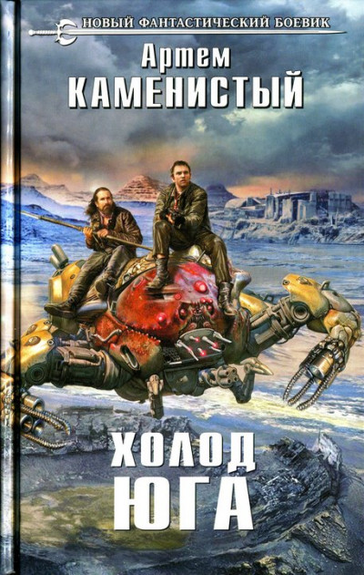 Постер книги Холод юга