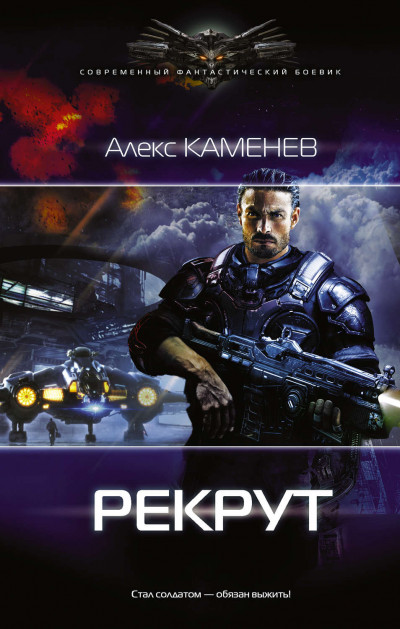 Постер книги Рекрут