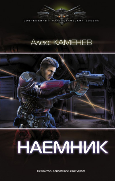 Постер книги Наемник