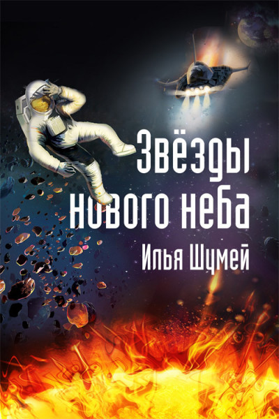 Постер книги Звезды нового неба