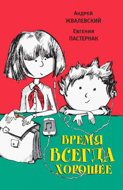 Постер книги Время всегда хорошее