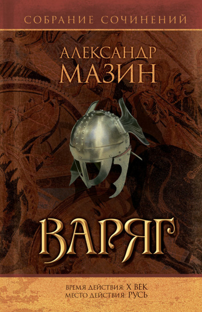 Постер книги Варяг