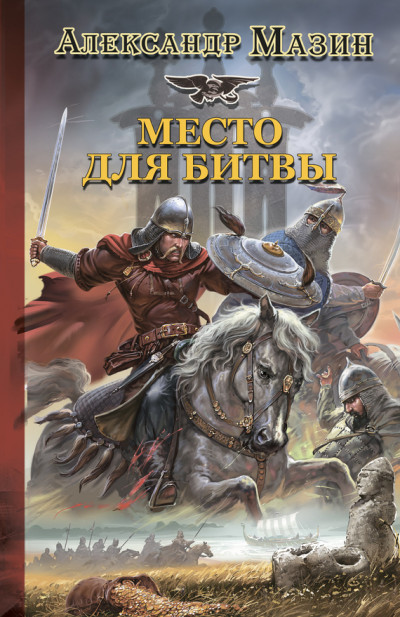 Постер книги Место для битвы