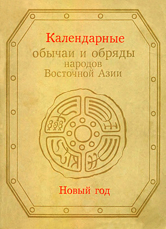 Постер книги Календарные обычаи и обряды народов Восточной Азии