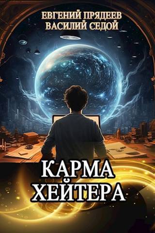 Постер книги Карма хейтера