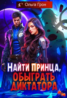 Постер книги Найти принца, обыграть диктатора