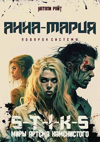 Постер книги Анна-Мария. Подарок системы