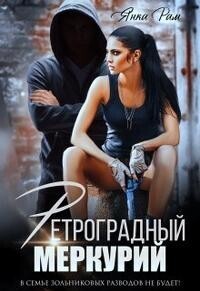 Постер книги Ретроградный меркурий