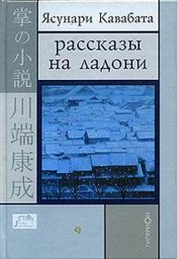 Постер книги Рассказы на ладони