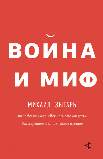 Постер книги Война и миф. Расширенное и дополненное издание