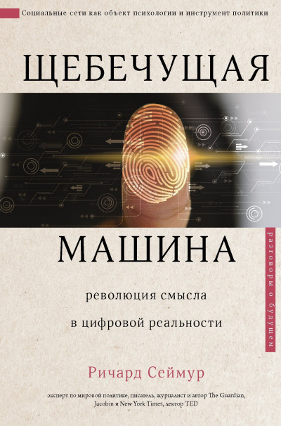 Постер книги Щебечущая машина