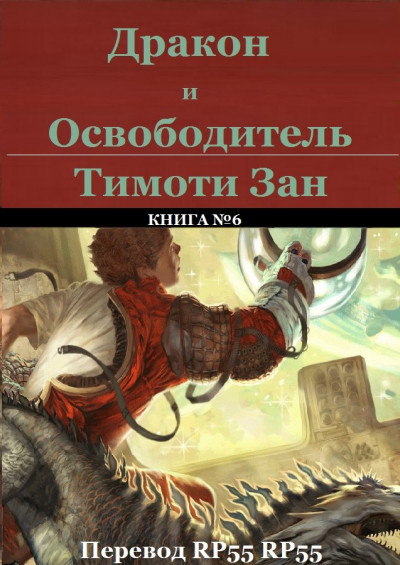 Постер книги Дракон и Освободитель