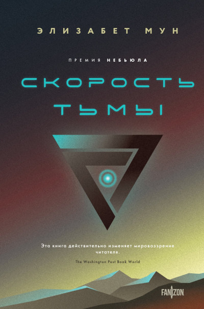 Постер книги Скорость тьмы