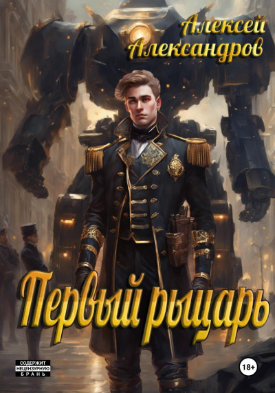 Постер книги Первый рыцарь