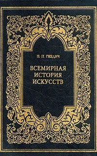 Постер книги Всемирная история искусств