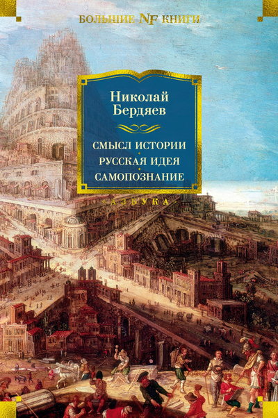 Постер книги Смысл истории. Русская идея. Самопознание