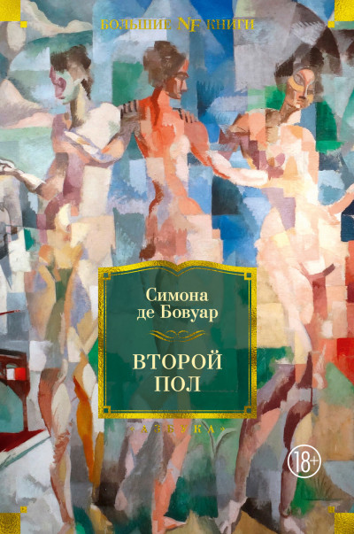 Постер книги Второй пол