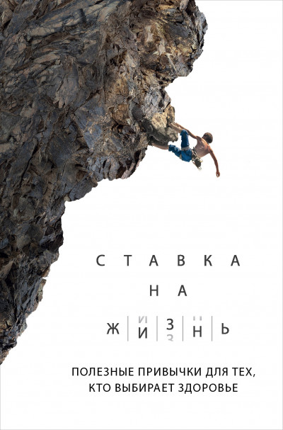 Постер книги Ставка на жизнь. Полезные привычки для тех, кто выбирает здоровье