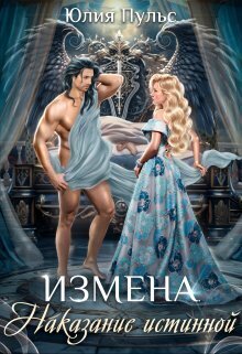 Постер книги Измена. Наказание истинной