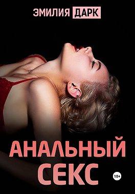 Постер книги Анальный секс