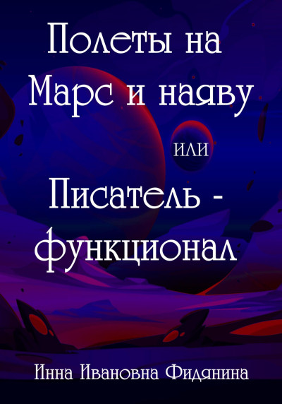 Постер книги Полеты на Марс и наяву, или Писатель-функционал