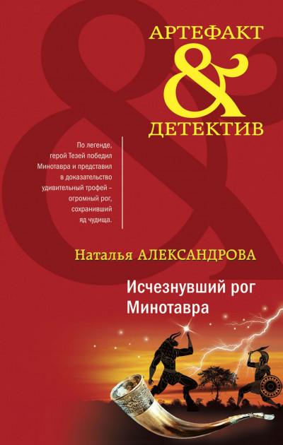 Постер книги Исчезнувший рог Минотавра