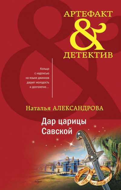 Постер книги Дар царицы Савской