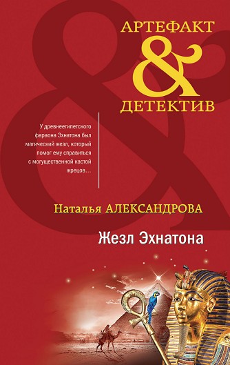 Постер книги Жезл Эхнатона