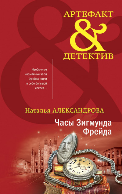 Постер книги Часы Зигмунда Фрейда