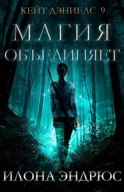 Постер книги Магия объединяет (ЛП)