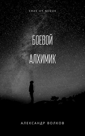 Постер книги Иномирец