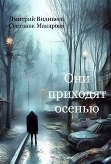 Постер книги Они приходят осенью