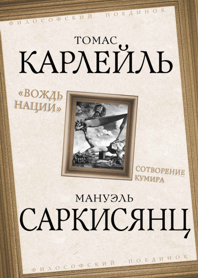 Постер книги Вождь нации. Сотворение кумира