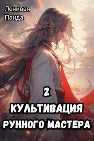 Постер книги Культивация рунного мастера 2