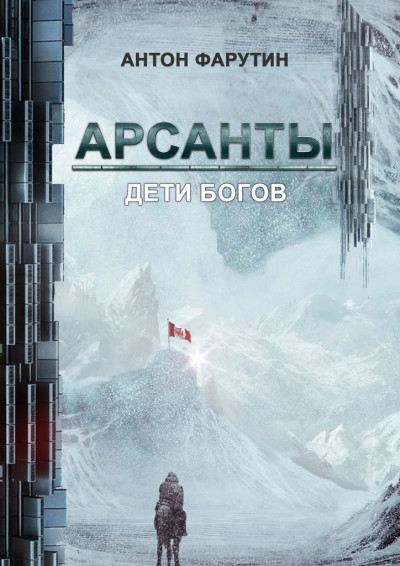 Постер книги Арсанты. Дети богов