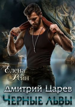 Постер книги Дмитрий Царев