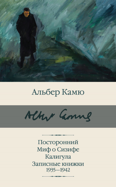 Постер книги Посторонний. Миф о Сизифе. Калигула. Записные книжки 1935-1942