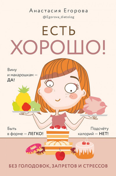 Постер книги Есть хорошо! Чтобы хорошо жить, нужно хорошо есть!