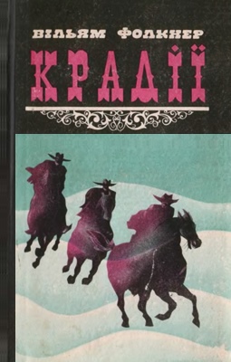 Постер книги Крадії та інші твори