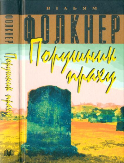 Постер книги Порушник праху